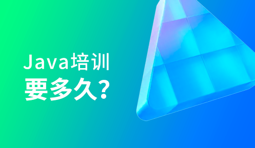 Java培训需要多长时间能工作