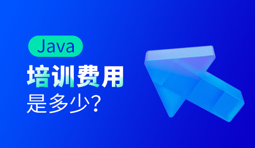 java就业培训多少钱