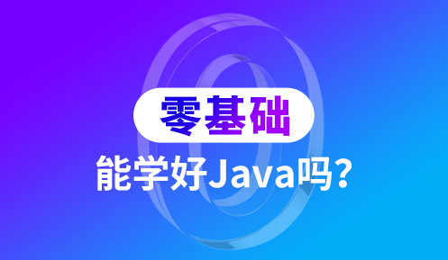 零基础学习Java开发系统可以吗