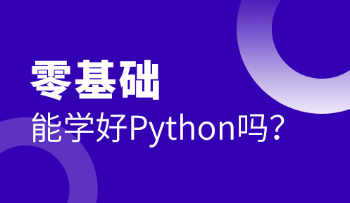 Python从零开始学大概多长时间