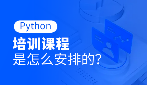 Python哪家的培训比较好