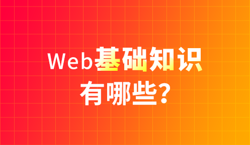 学web前端需要学什么知识