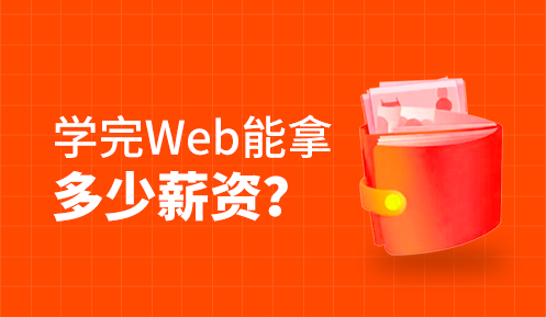 Web前端就业怎么样