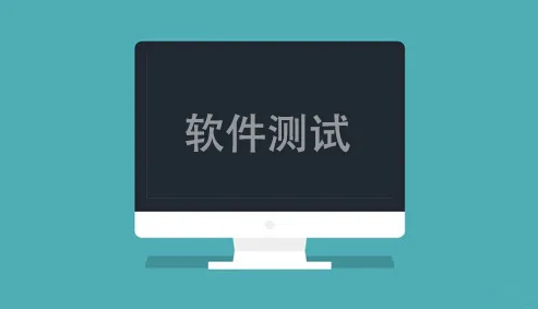 软件测试