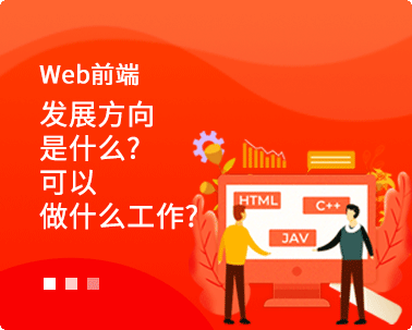 web前端發展方向是什么