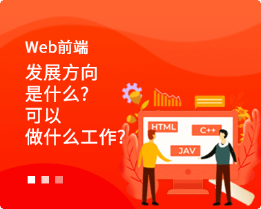 web前端发展方向是什么