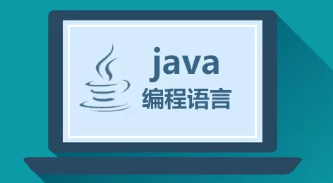 Java程序员需要掌握哪些东西