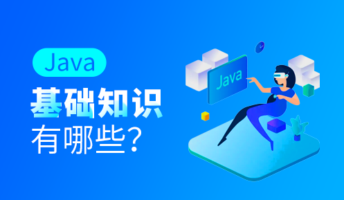 java基础知识都有哪些