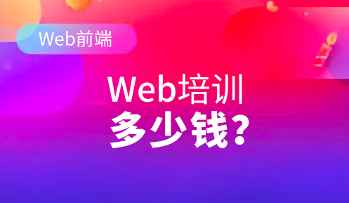 web前端培训费用大概多少