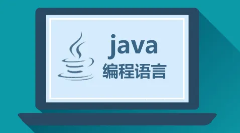 java多久可以学会