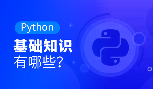 Python的基础知识