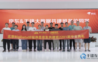 千鋒好程序員與京東物流大數據共建班畢業典禮，在京東總部圓滿舉行！