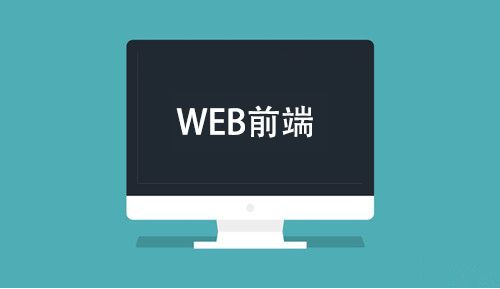 web前端