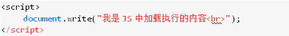 JS 中document.write()的用法和隐藏的坑3
