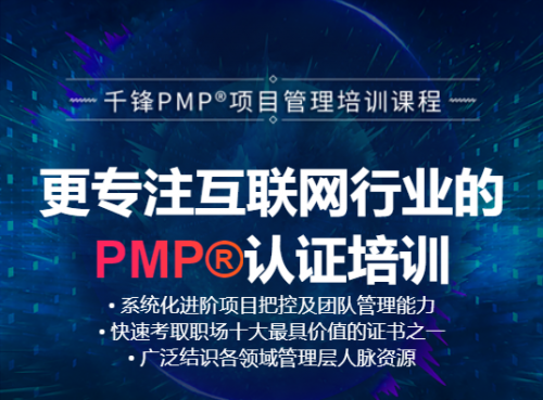 千锋pmp