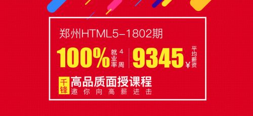 郑州HTML5-1802期就业