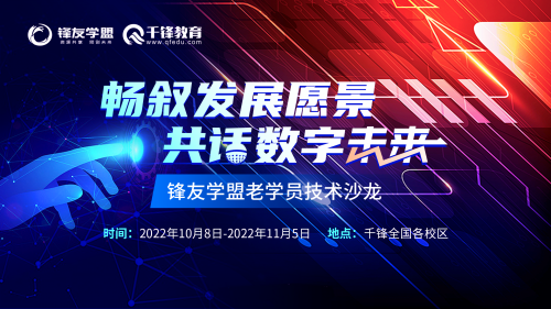 暢敘發(fā)展愿景  共話數(shù)字未來 鋒友學盟老學員技術沙龍(1) 拷貝(1)