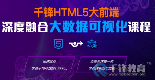 千锋HTML5大前端