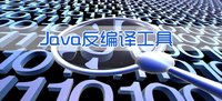 Java反编译