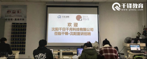 千日千月公司面试官亲临千锋教育沈阳校区招聘Java工程师414