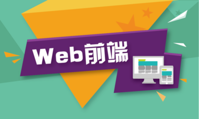 Web前端学习