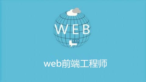 HTML5工程师