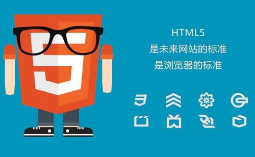 大连HTML5培训