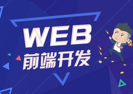 沈阳Web前端