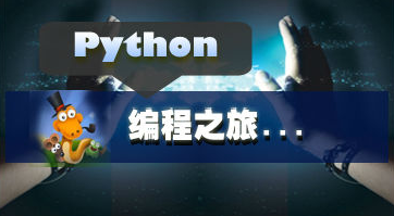 成都Python培训