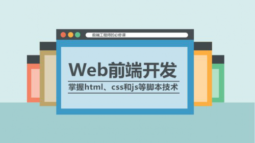 成都web前端培训