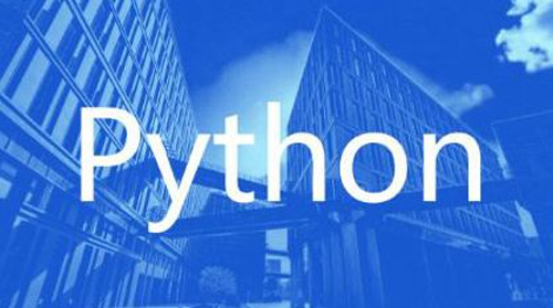 成都Python培训