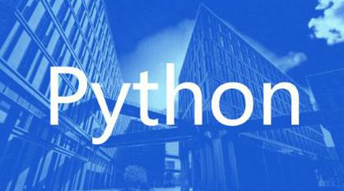 成都Python培訓