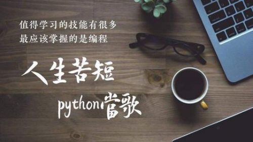 成都Python培训机构应该如何选择？