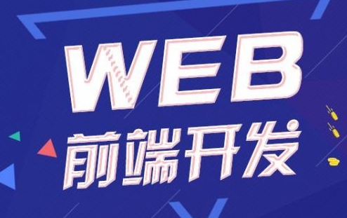 成都web前端培訓(xùn)機構(gòu)靠譜嗎？