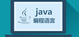 成都Java培训：Java零基础如何进入IT行业？
