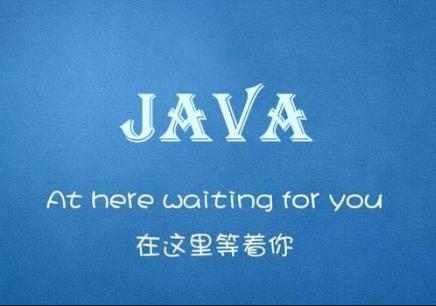 成都Java培训