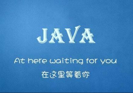 成都Java培訓