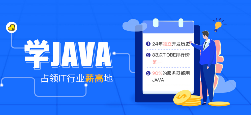 成都Java培训