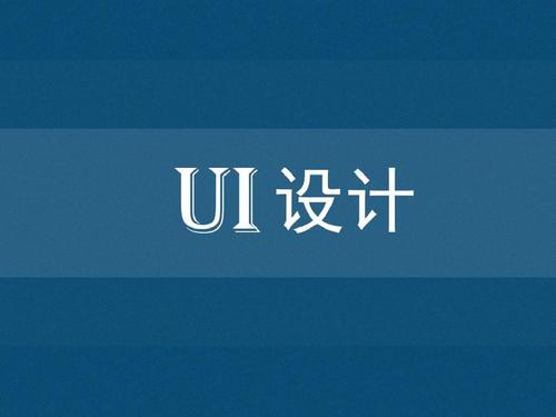 成都ui設計