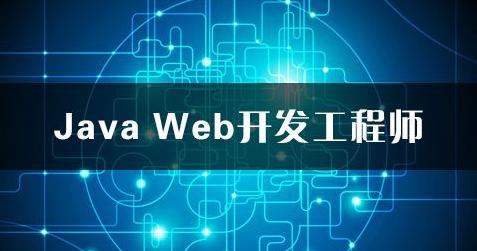 成都Java培訓(xùn)課