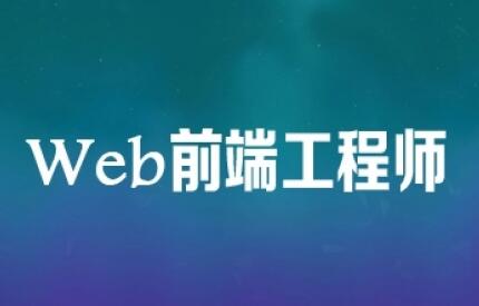 成都web前端培训，需要提前了解那些知识？