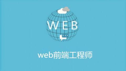 成都小白學(xué)web前端難不難，要多久的時(shí)間？
