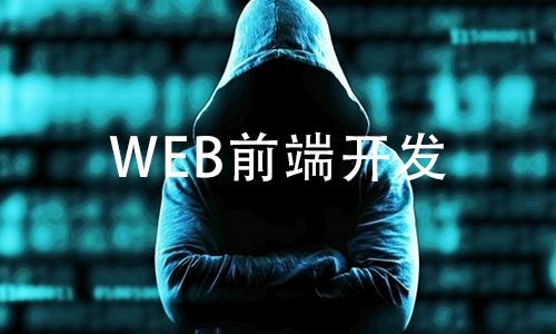 成都怎么学web前端？web前端培训还是自学好？