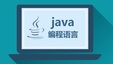 2021年想转行Java，成都学Java有哪些就业方向？