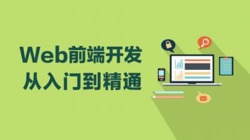 自学web前端开发你需要先想清楚一些问题