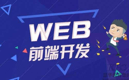 成都web前端