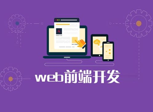 在成都web前端培训好不好，web前端发展好不好？