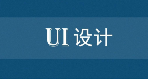 成都ui培训还有没有前途？ui设计是不是饱和了？