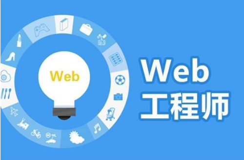 广州Web前端学习