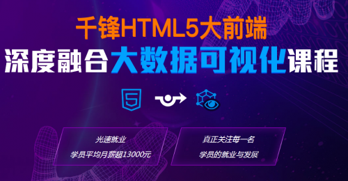 千锋HTML5大前端